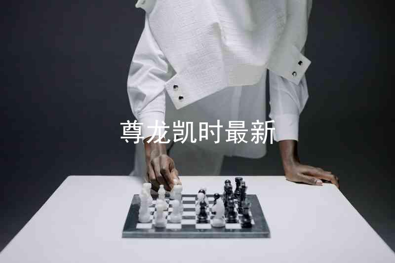 尊龙凯时最新