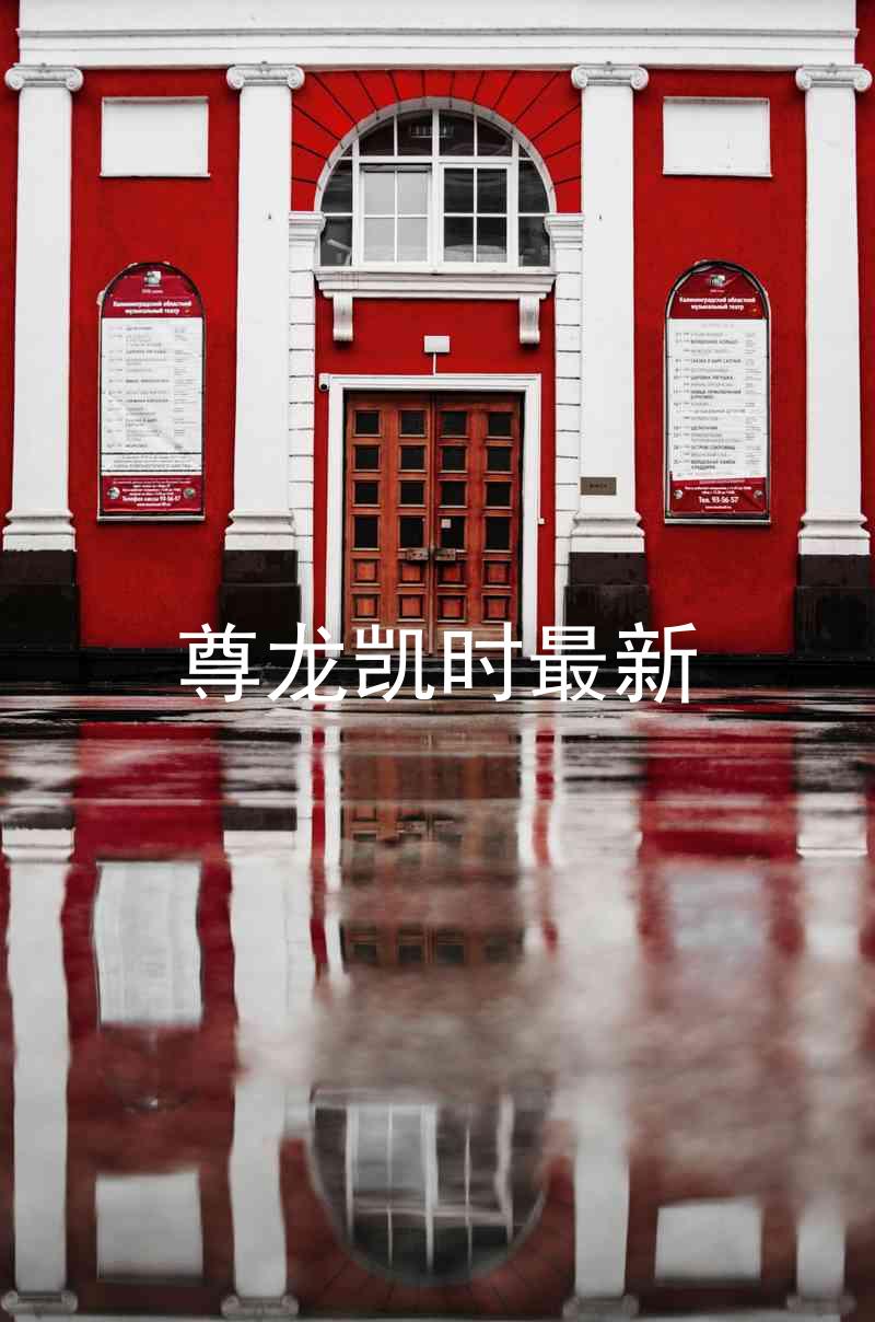 尊龙凯时最新