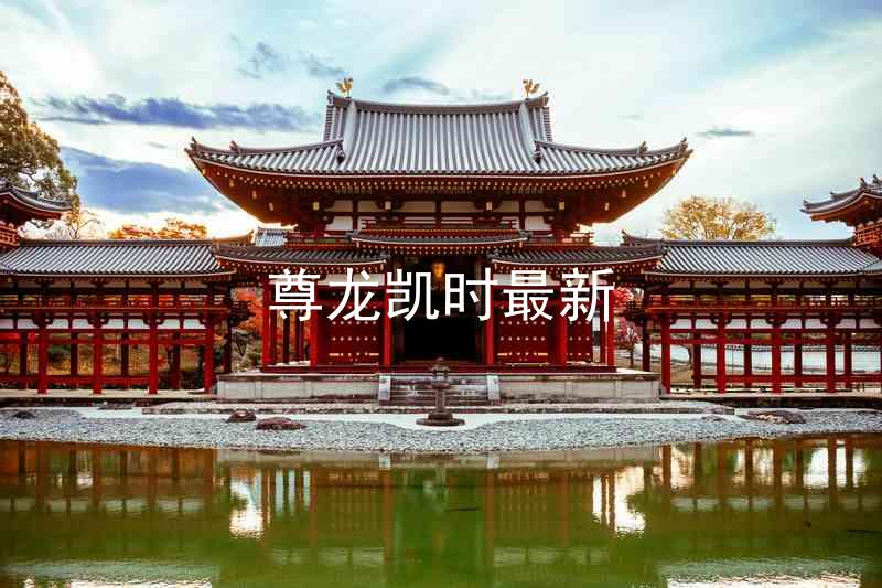 尊龙凯时最新
